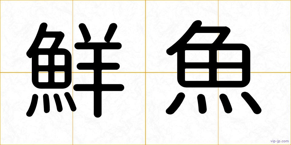 鮮魚の画像