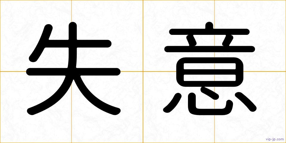 失意の画像