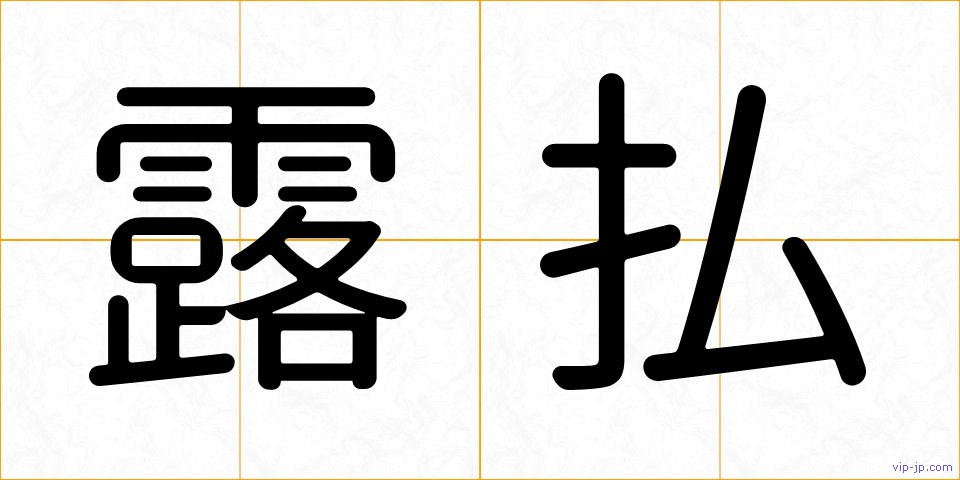露払の画像