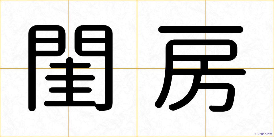 閨房の画像