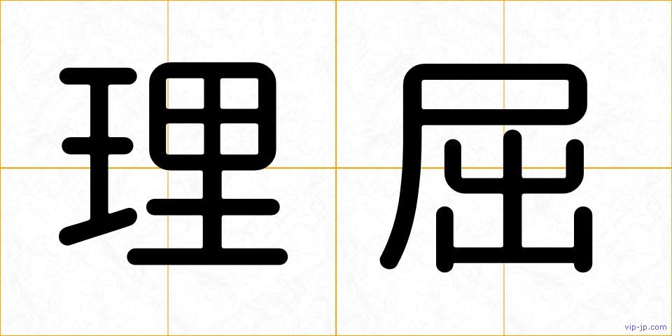 理屈の画像