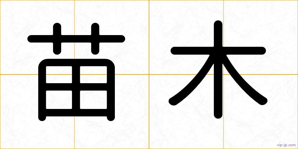苗木の画像