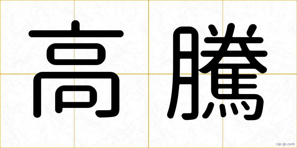 高騰の画像