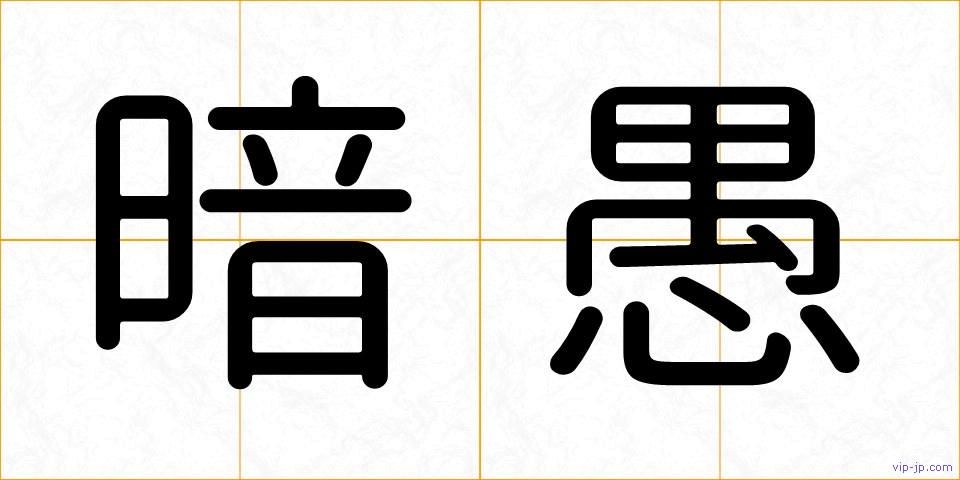暗愚の画像