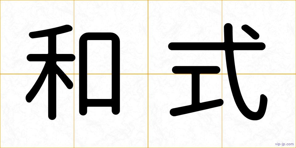 和式の画像