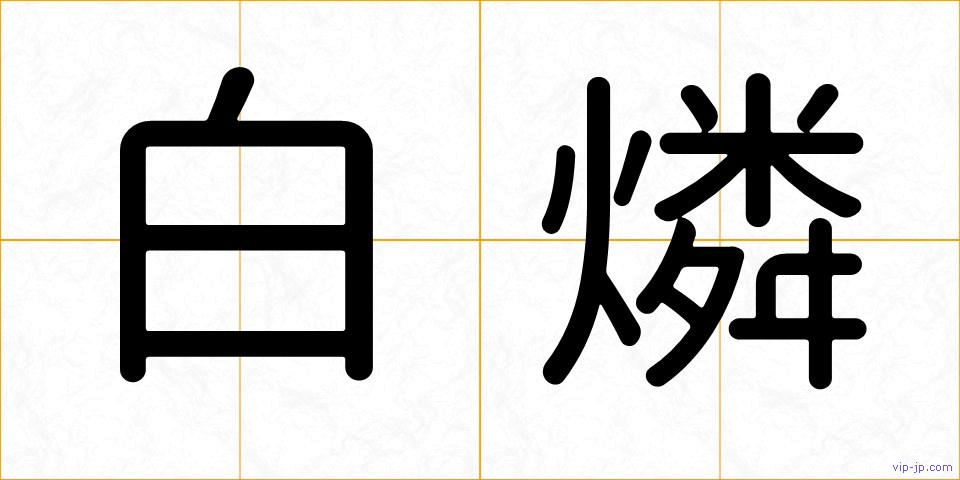 白燐の画像