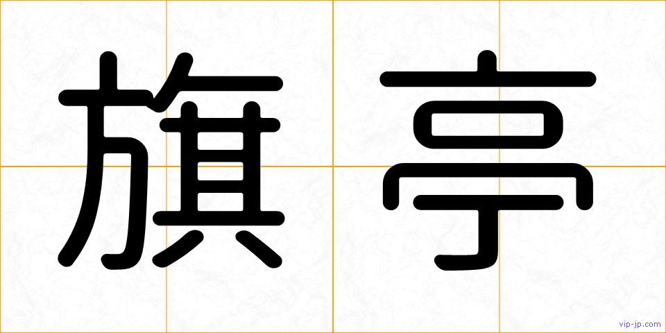 旗亭の画像