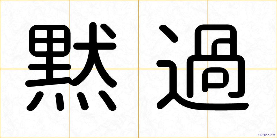 黙過の画像