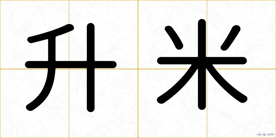 升米の画像