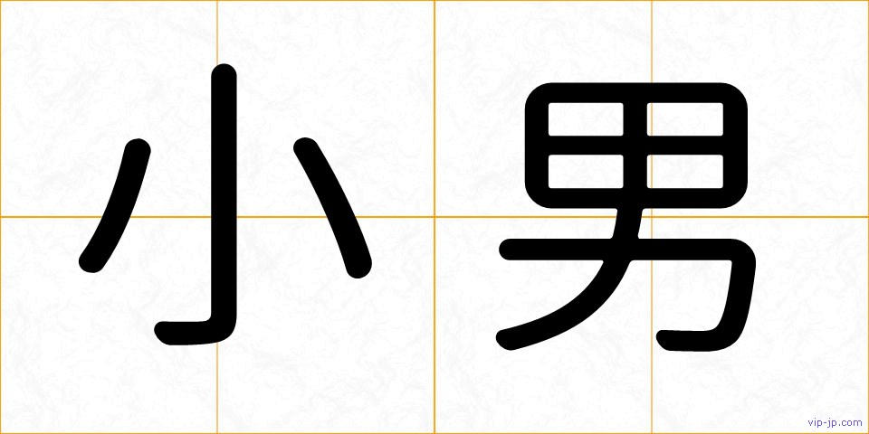 小男の画像