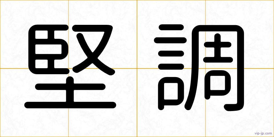堅調の画像