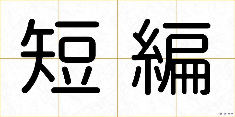 短編の画像