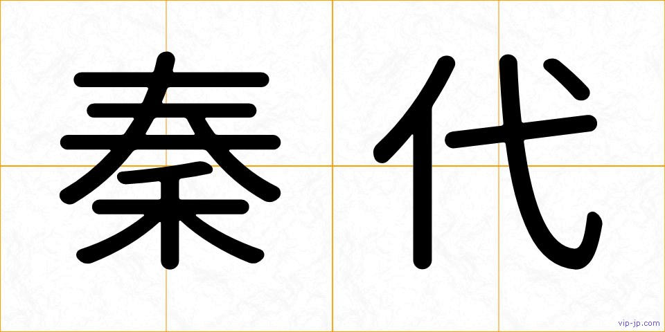 秦代の画像