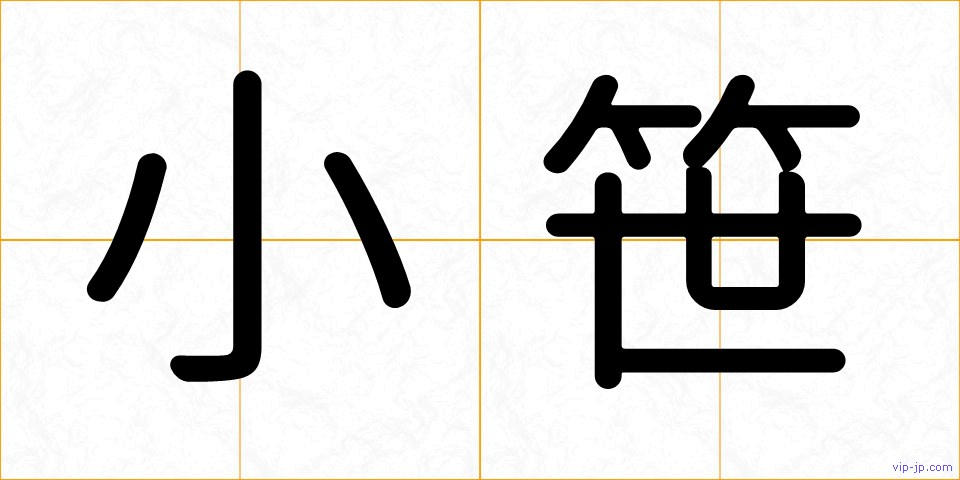 小笹の画像