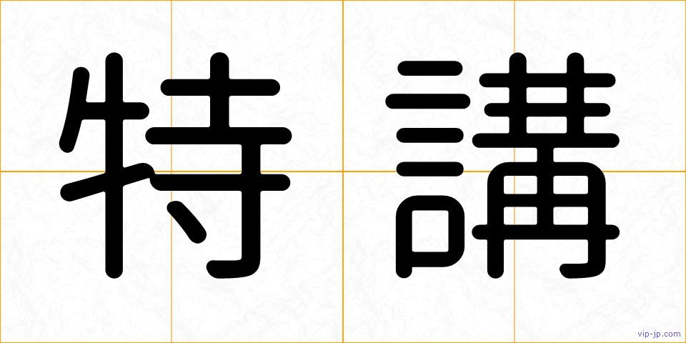 特講の画像