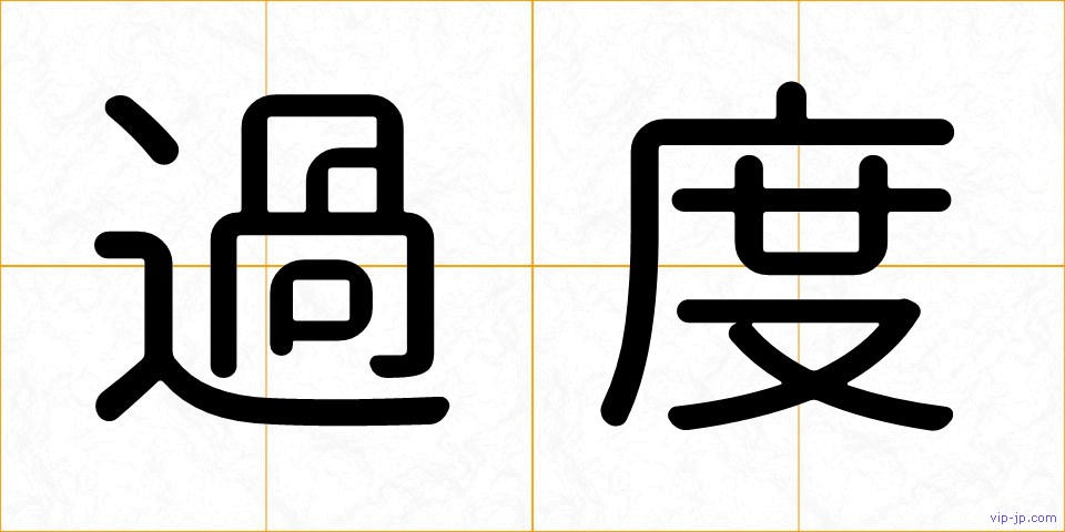 過度の画像
