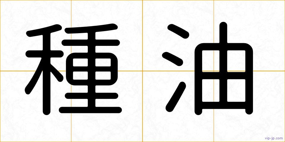 種油の画像