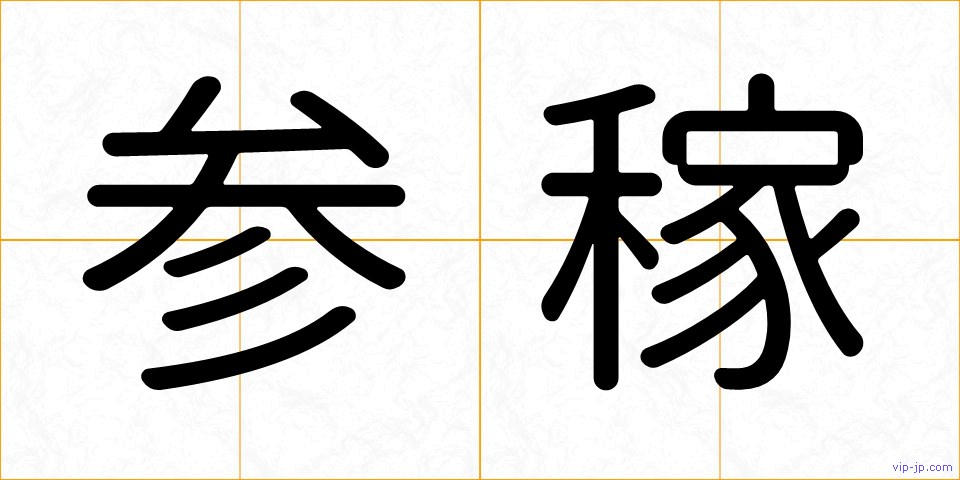 参稼の画像