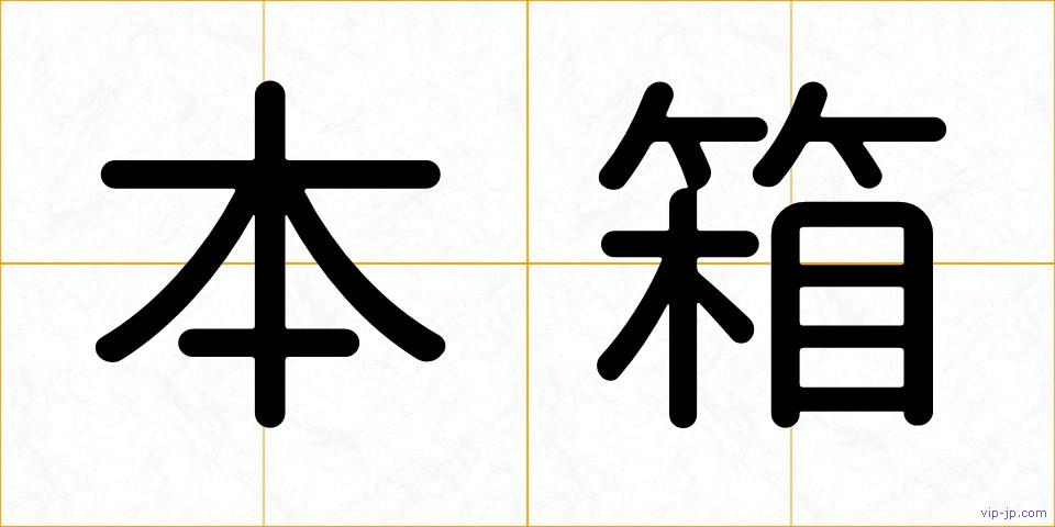 本箱の画像