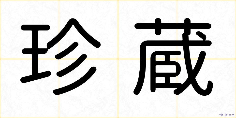 珍蔵の画像