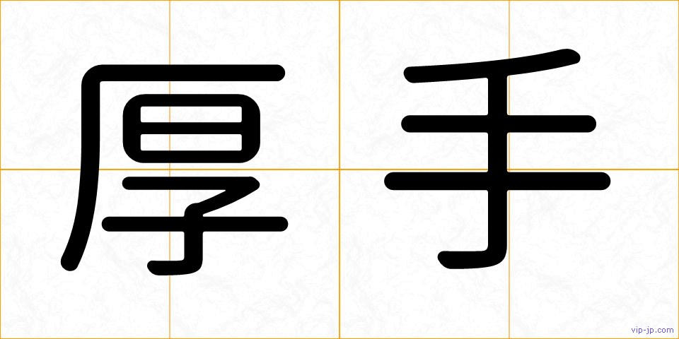 厚手の画像