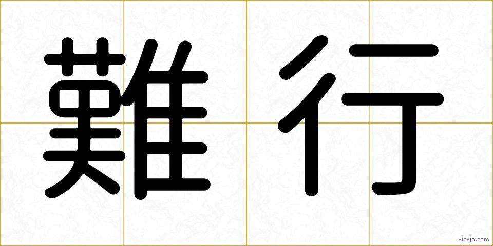 難行の画像