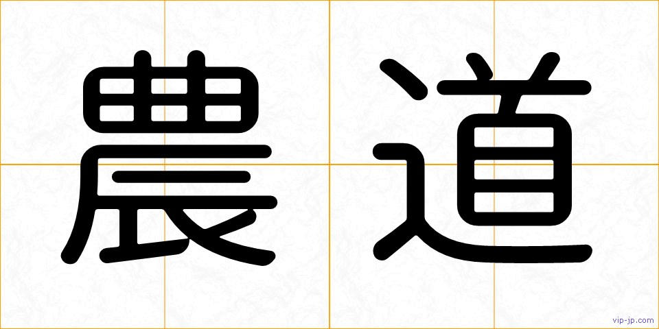 農道の画像