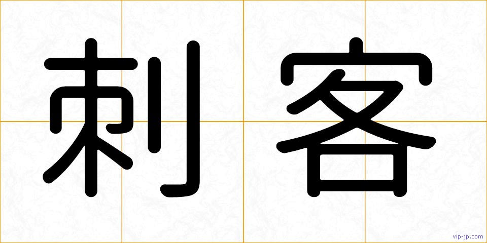 刺客の画像