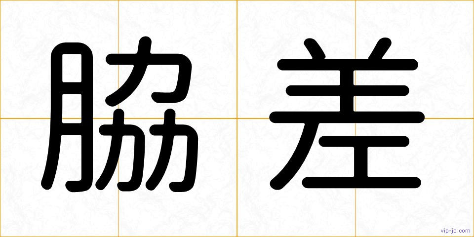 脇差の画像