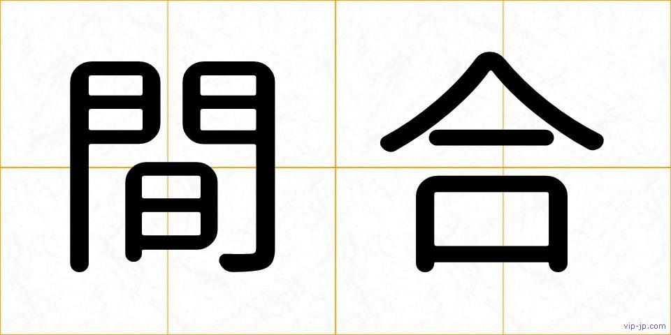 間合の画像