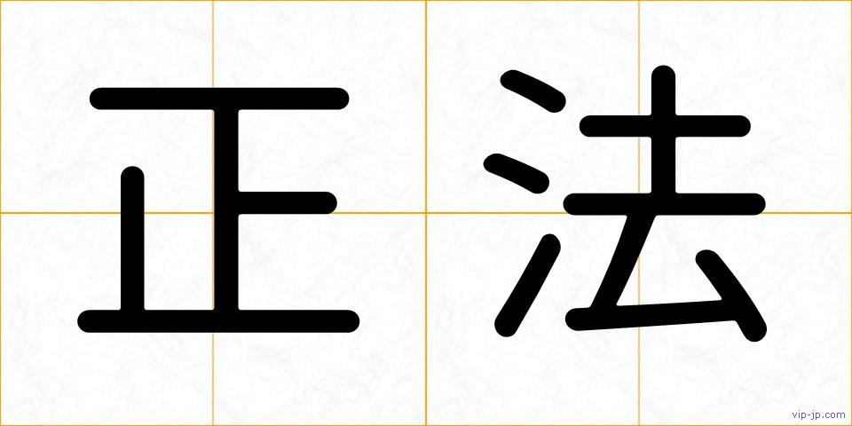 正法の画像