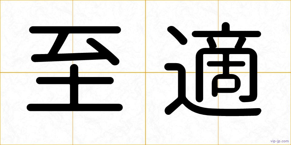 至適の画像