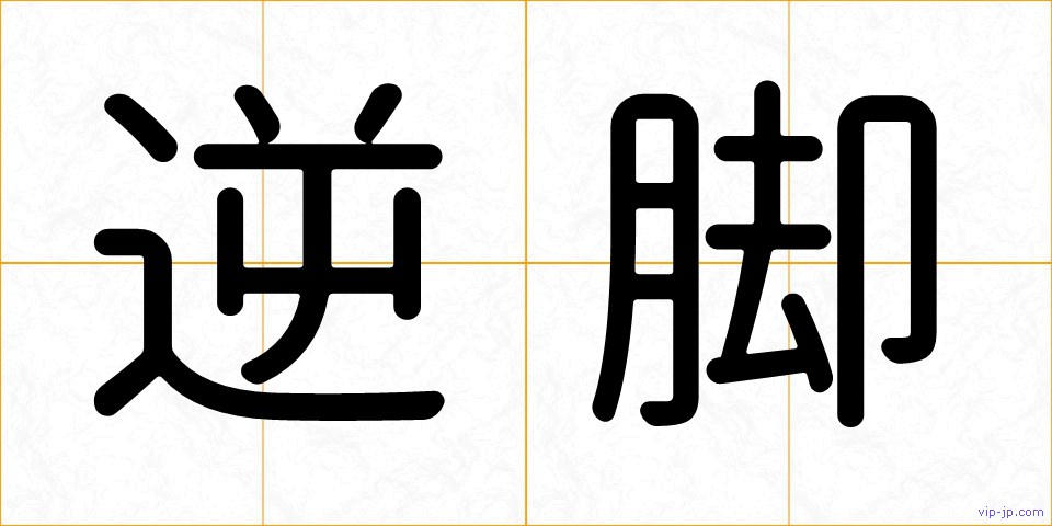 逆脚の画像
