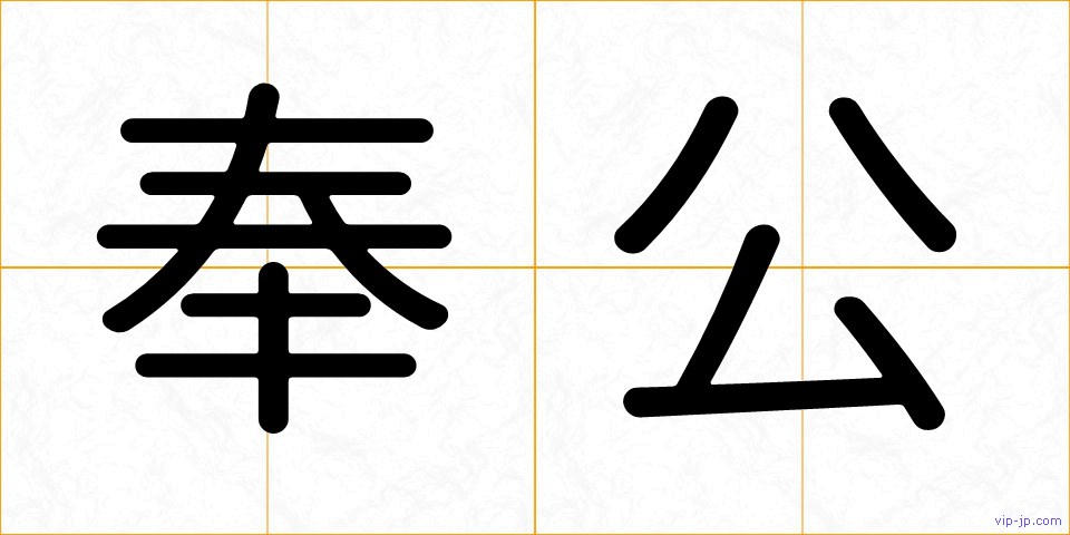 奉公の画像