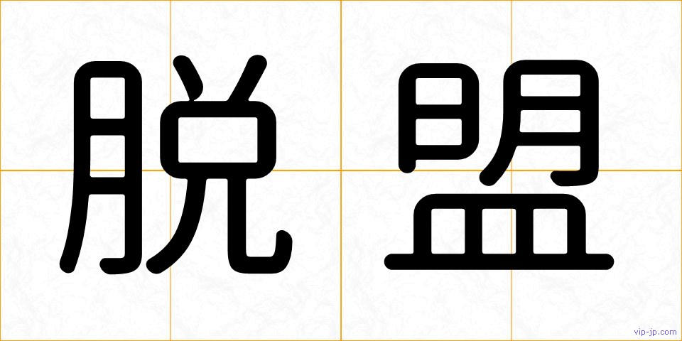 脱盟の画像