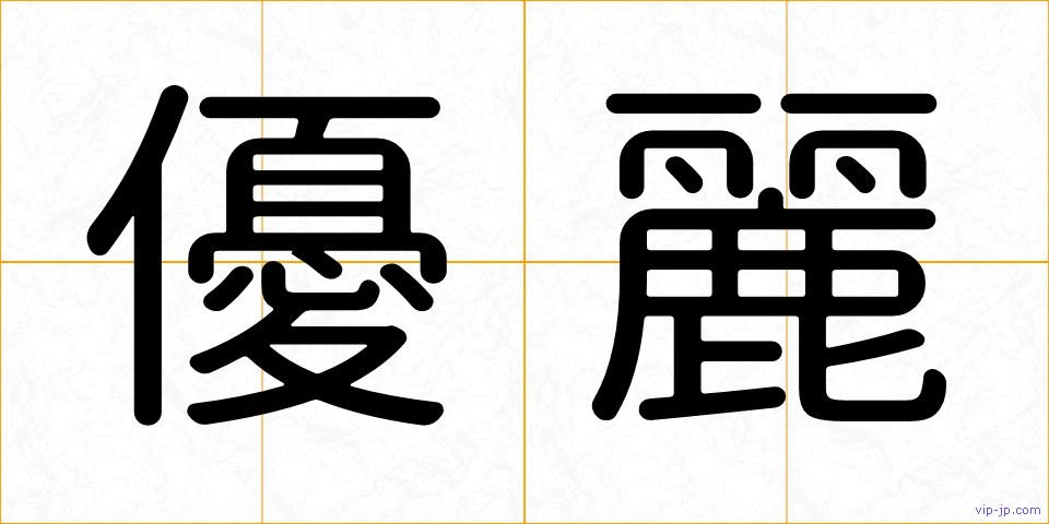 優麗の画像