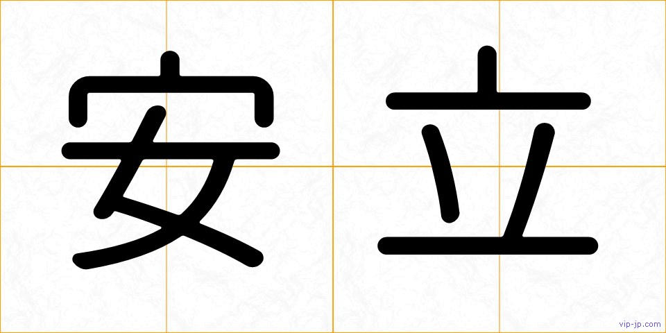 安立の画像