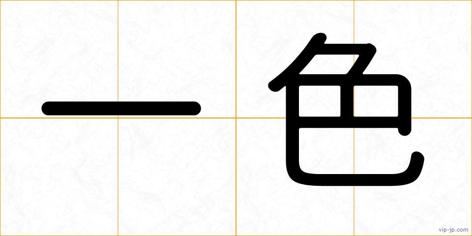 一色の画像