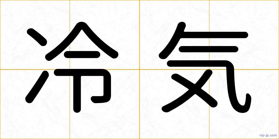 冷気の画像