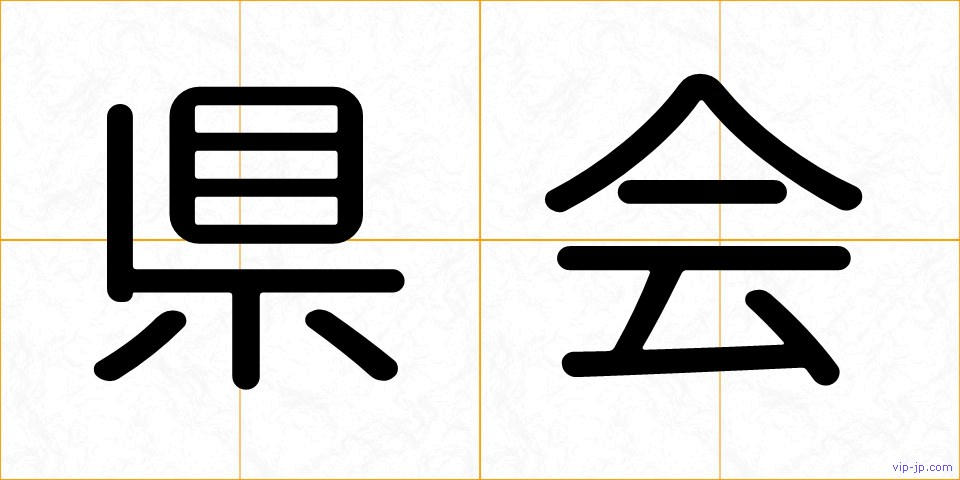 県会の画像