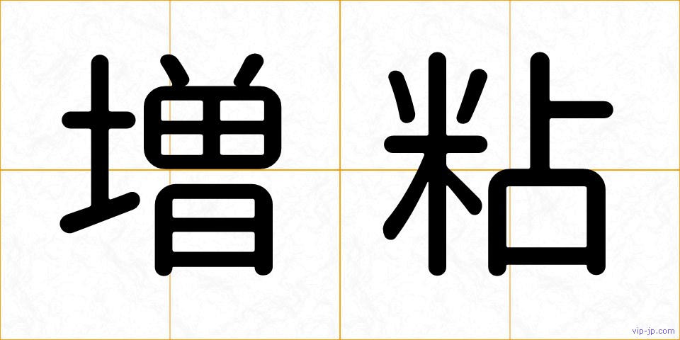 増粘の画像