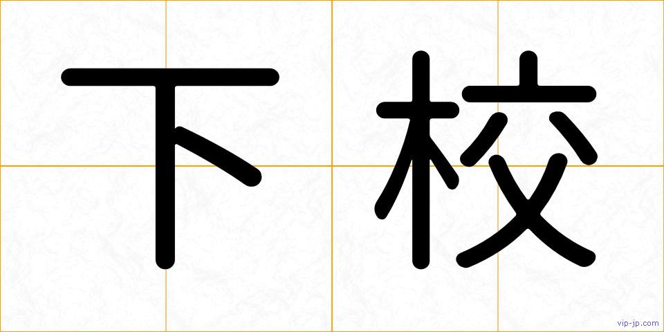下校の画像