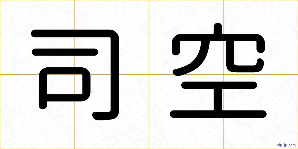 司空の画像