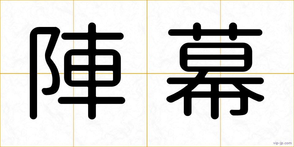 陣幕の画像