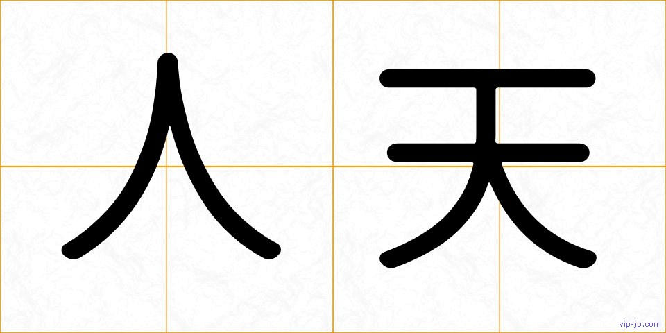 人天の画像