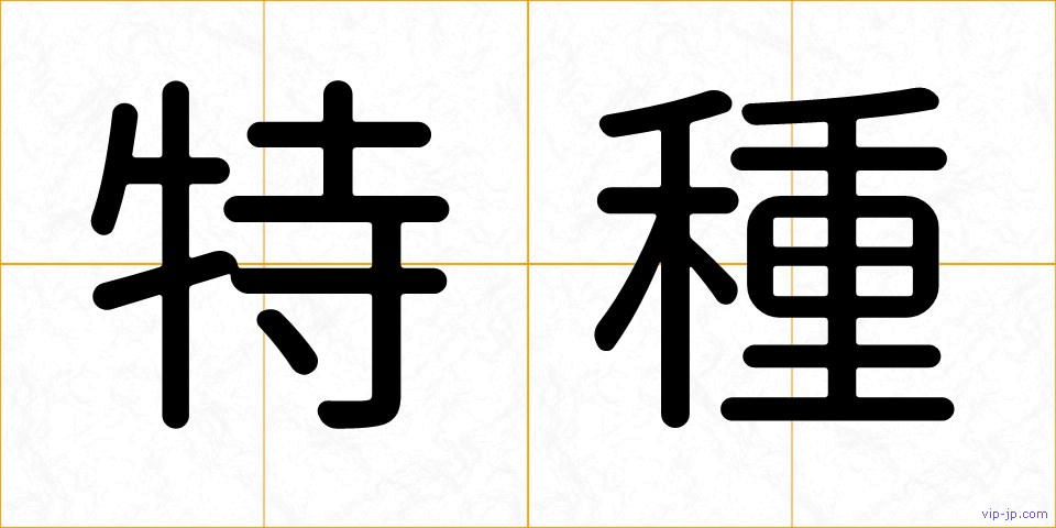 特種の画像