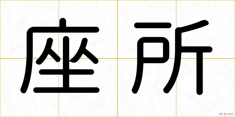 座所の画像