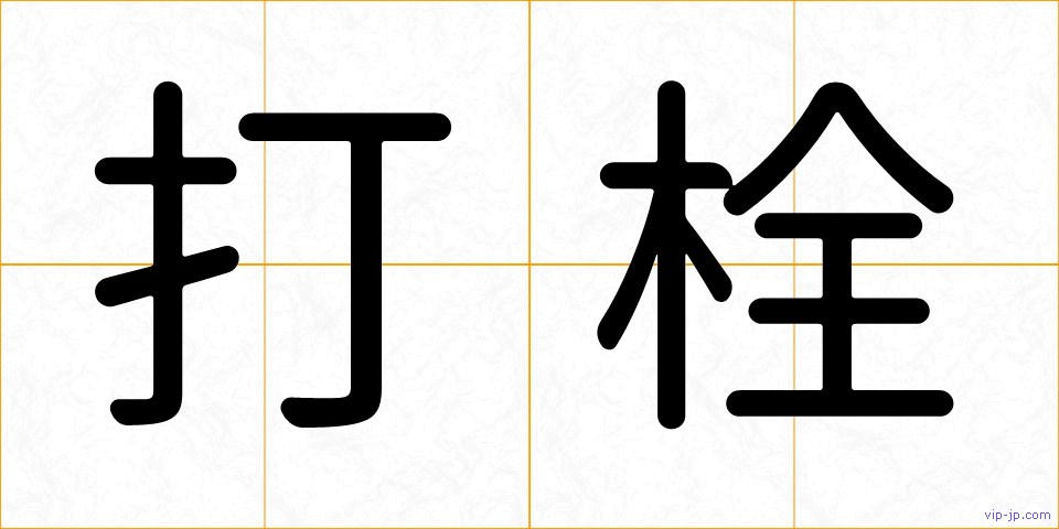 打栓の画像