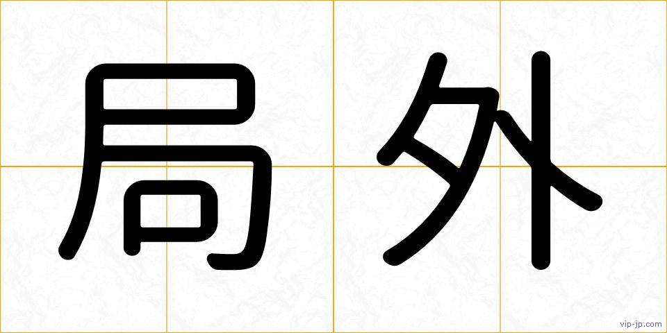 局外の画像