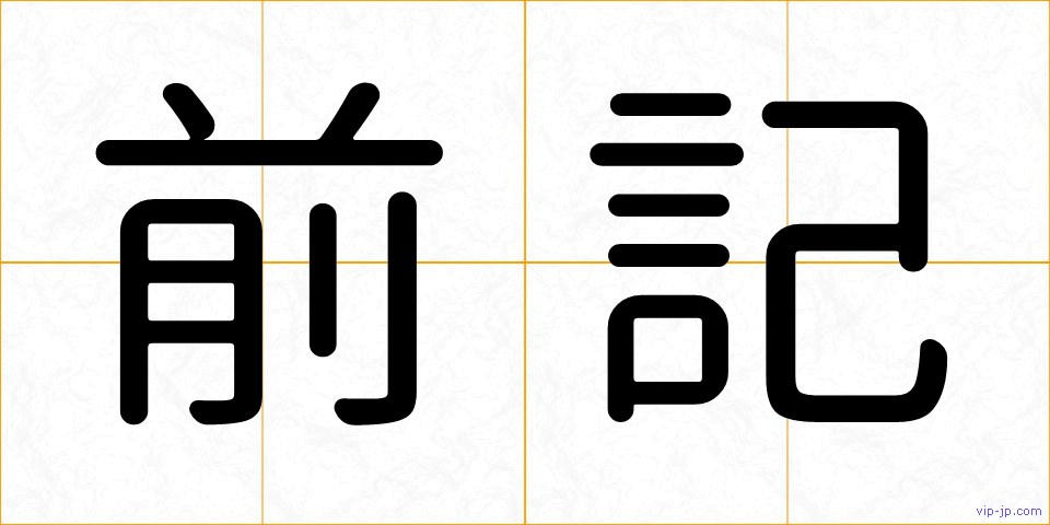 前記の画像